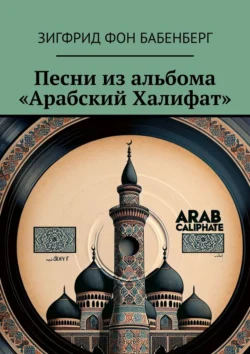 Песни из альбома «Арабский Халифат» Зигфрид фон Бабенберг