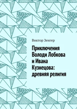 Приключения Володи Лобкова и Ивана Кузнецова: древняя религия, Виктор Зенгер