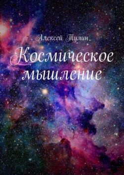 Космическое мышление Алексей Тулин