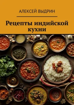 Рецепты индийской кухни, Алексей Выдрин