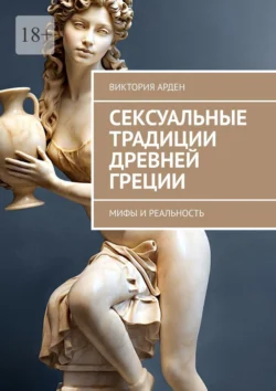 Сексуальные традиции Древней Греции. Мифы и реальность, Виктория Арден