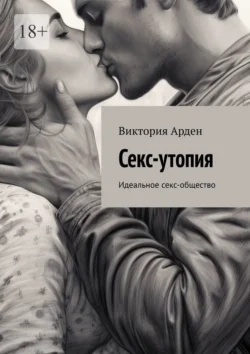 Секс-утопия. Идеальное секс-общество, Виктория Арден