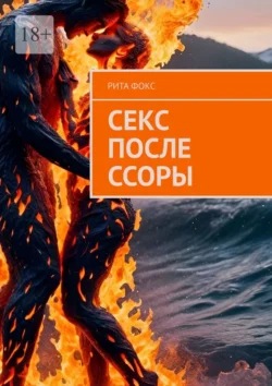 Секс после ссоры, Рита Фокс