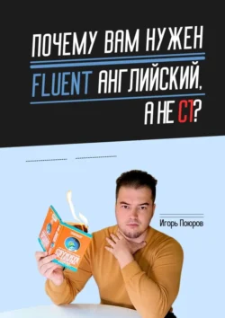 Почему вам нужен Fluent английский  а не C1? Игорь Поюров