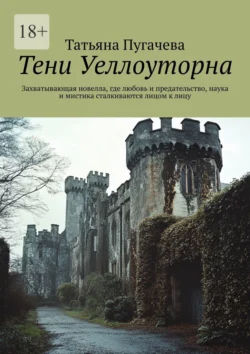 Тени Уеллоуторна. Захватывающая новелла  где любовь и предательство  наука и мистика сталкиваются лицом к лицу Татьяна Пугачева