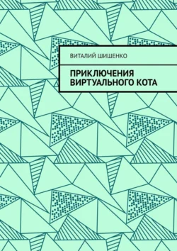 Приключения Виртуального Кота, Виталий Шишенко