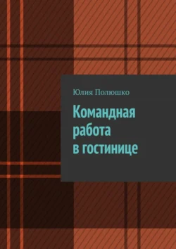 Командная работа в гостинице Юлия Полюшко