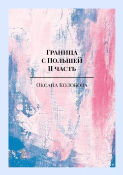 Граница с Польшей. II часть, Оксана Колобова