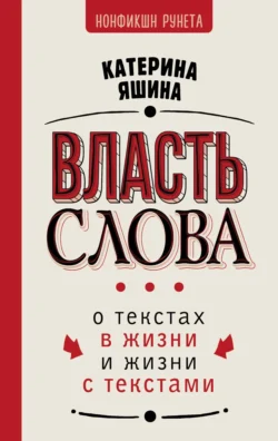 Власть слова. О текстах в жизни и жизни с текстами, Екатерина Яшина