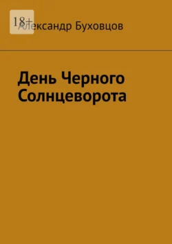 День Черного Солнцеворота, Александр Буховцов