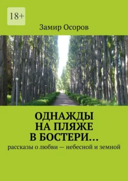 Однажды на пляже в Бостери… Рассказы о любви – небесной и земной, Замир Осоров