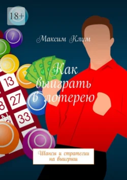 Как выиграть в лотерею. Шансы и стратегии на выигрыш, Максим Клим