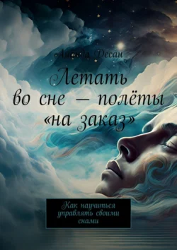 Летать во сне – полёты «на заказ». Как научиться управлять своими снами, Ананда Десаи