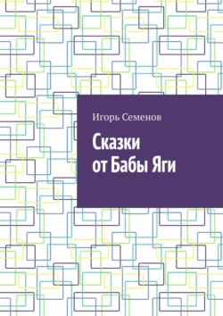 Сказки от Бабы Яги Игорь Семенов