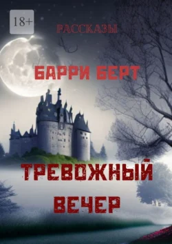 Тревожный вечер, Барри Берт