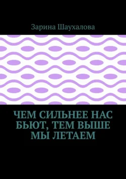 Чем сильнее нас бьют, тем выше мы летаем, Зарина Шаухалова