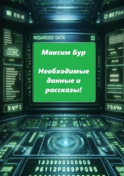 Необходимые данные и рассказы!, Максим Бур