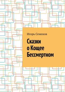 Сказки о Кощее Бессмертном Игорь Семенов