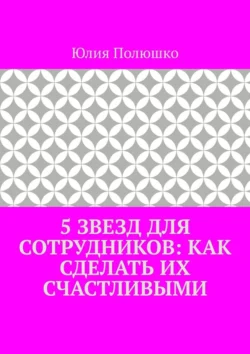 5 звезд для сотрудников: как сделать их счастливыми, Юлия Полюшко