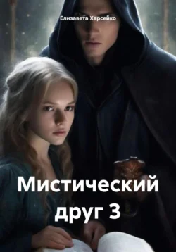 Мистический друг 3, Елизавета Харсейко