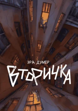 Вторичка Эра Думер