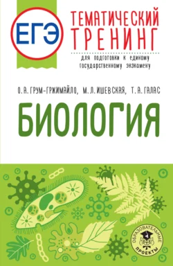 ЕГЭ. Биология. Тематический тренинг для подготовки к единому государственному экзамену, Ольга Грум-Гржимайло