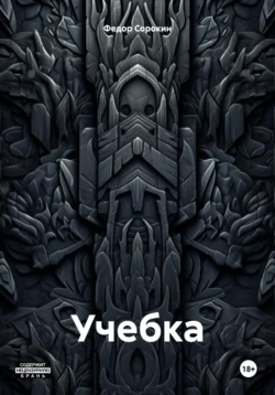 Учебка, Федор Сорокин