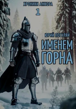 Именем Горна, Юрий Погуляй