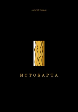 Истокарта, Алексей Тронин