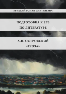 Подготовка к ЕГЭ по литературе. А.Н. Островский «Гроза», Роман Крицкий