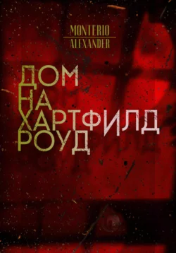 Дом на Хартфилд-роуд, Alexander Monterio