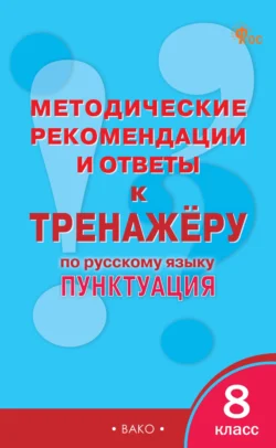 Методические рекомендации и ответы к тренажёру по русскому языку: пунктуация. 8 класс