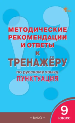 Методические рекомендации и ответы к тренажёру по русскому языку: пунктуация. 9 класс 