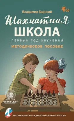 Шахматная школа. Первый год обучения. Методическое пособие, Владимир Барский