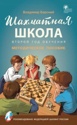 Шахматная школа. Второй год обучения. Методическое пособие, Владимир Барский