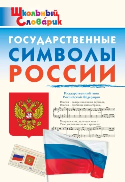 Государственные символы России. Начальная школа, Данила Чернов