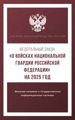 Федеральный закон «О войсках национальной гвардии Российской Федерации» на 2025 год 