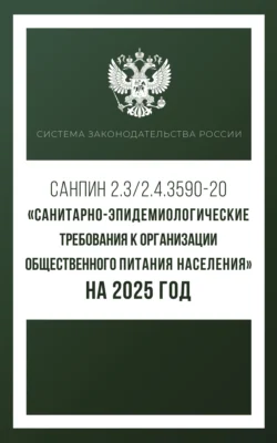 Санитарно-эпидемиологические требования к организации общественного питания населения на 2025 год (СанПиН 2.3 2.4.3590-20) 