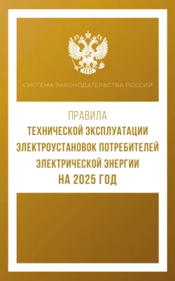 Правила технической эксплуатации электроустановок потребителей электрической энергии на 2025 год 