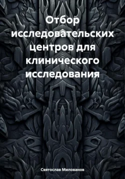 Отбор исследовательских центров для клинического исследования Святослав Милованов