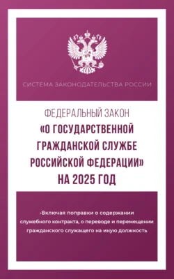 Федеральный закон «О государственной гражданской службе Российской Федерации» на 2025 год 