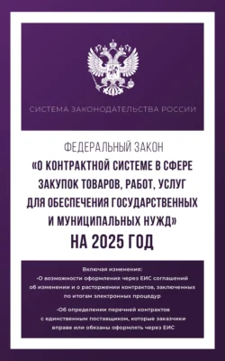 Федеральный закон «О контрактной системе в сфере закупок товаров  работ  услуг для обеспечения государственных и муниципальных нужд» на 2025 год 