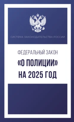 Федеральный закон «О полиции» на 2025 год 