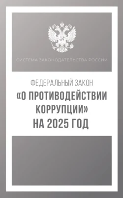 Федеральный закон «О противодействии коррупции» на 2025 год 