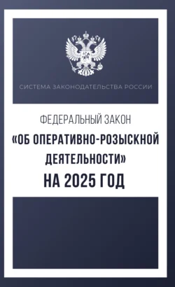 Федеральный закон «Об оперативно-розыскной деятельности» на 2025 год 