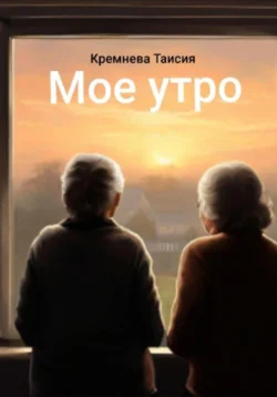 Мое утро, Таисия Кремнева