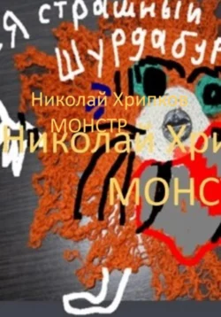 Монстр, Николай Хрипков