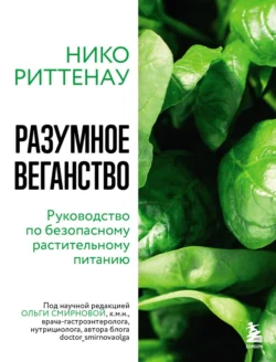 Разумное веганство: руководство по безопасному растительному питанию, Нико Риттенау