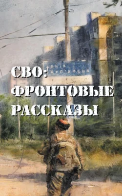 СВО: фронтовые рассказы, Глеб Бобров