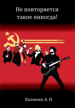 Не повторяется такое никогда!, Алексей Калинин